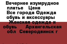 Вечернее изумрудное платье › Цена ­ 1 000 - Все города Одежда, обувь и аксессуары » Женская одежда и обувь   . Архангельская обл.,Северодвинск г.